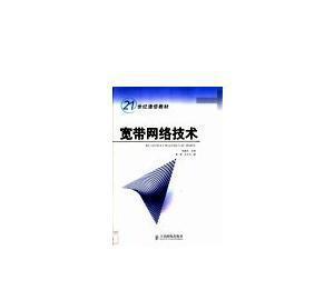 寬帶網絡技術 構建數字化未來的基石